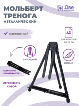 Без бренда «Мольберт настольный 75 см, металлический складной черный» в Комсомольске-на-Амуре