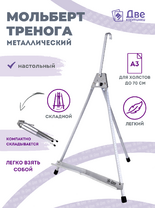 Без бренда «Мольберт настольный 55 см, металлический алюминиевый, складной, переносной» в Комсомольске-на-Амуре