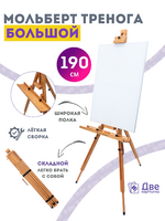 Без бренда «Мольберт тренога 190 см, деревянный, лакированный бук, складной с подставкой» в Комсомольске-на-Амуре