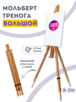 Без бренда «Мольберт тренога 180 см, деревянный, лакированный бук, складной» в Комсомольске-на-Амуре в интернет-магазине Без бренда «Мольберт тренога 180 см, деревянный, лакированный бук, складной» в Комсомольске-на-Амуре