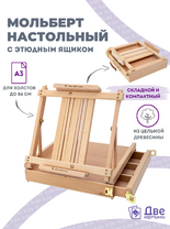 Без бренда «Мольберт этюдник (этюдный ящик) 86см, настольный, регулируемый, лакированный бук, с выдвижным ящиком» в Комсомольске-на-Амуре