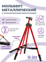 Без бренда «Коробка 25 шт.: Металлический мольберт тренога в чехле, телескопический, красный» в Комсомольске-на-Амуре