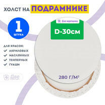 Без бренда «Холст Две картинки круглый 30 см на подрамнике» в Комсомольске-на-Амуре в интернет-магазине  Без бренда «Холст Две картинки круглый 30 см на подрамнике» в Комсомольске-на-Амуре