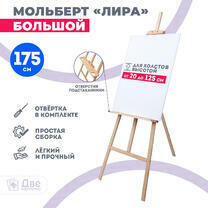 Без бренда «Мольберт Две картинки лира с полочкой, 175 см» в Комсомольске-на-Амуре