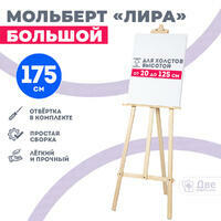 Без бренда «Мольберт лира большой, 175 см, сосна» в Комсомольске-на-Амуре