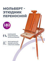 Без бренда «Этюдник (этюдный ящик) переносной, коричневый, большой, бук, лакированный» в Комсомольске-на-Амуре