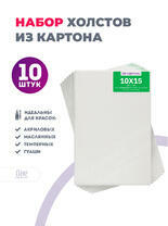 Без бренда «Набор холстов 10 шт. Две картинки на картоне (мдф) 10x15» в Комсомольске-на-Амуре в интернет-магазине  Без бренда «Набор холстов 10 шт. Две картинки на картоне (мдф) 10x15» в Комсомольске-на-Амуре